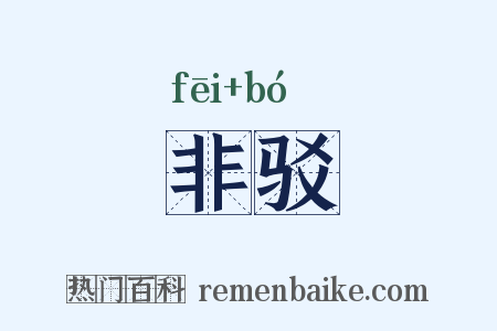 非驳是什么意思的图片